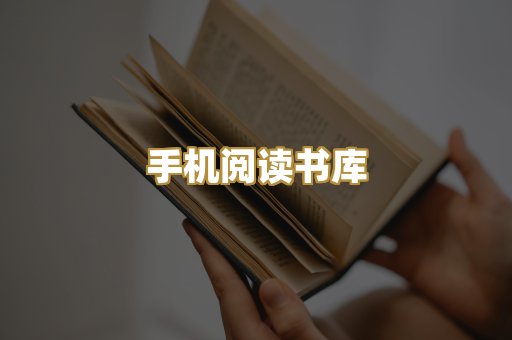 手机阅读书库